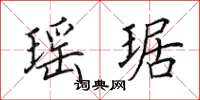 田英章瑶琚楷书怎么写