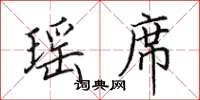 田英章瑶席楷书怎么写