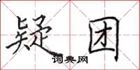 田英章疑团楷书怎么写