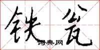 钱沛云铁瓮行书怎么写
