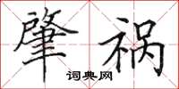 田英章肇祸楷书怎么写
