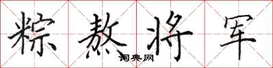 田英章粽熬将军楷书怎么写