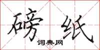 田英章磅纸楷书怎么写