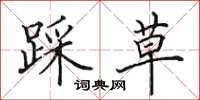田英章踩草楷书怎么写