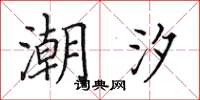 田英章潮汐楷书怎么写