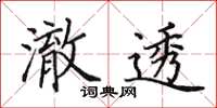 田英章澈透楷书怎么写