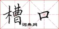 田英章槽口楷书怎么写