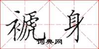 田英章褫身楷书怎么写