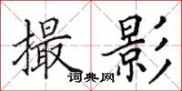 田英章撮影楷书怎么写
