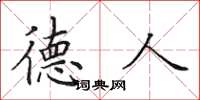 田英章德人楷书怎么写