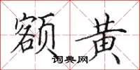 田英章额黄楷书怎么写