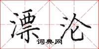 田英章漂沦楷书怎么写