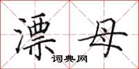田英章漂母楷书怎么写