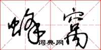 王冬龄蜂窝草书怎么写