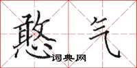 田英章憨气楷书怎么写