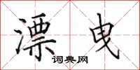 田英章漂曳楷书怎么写