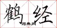 田英章鹤经楷书怎么写