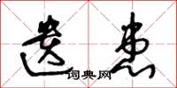 王冬龄遗患草书怎么写