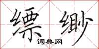 田英章缥缈楷书怎么写