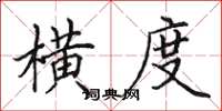 田英章横度楷书怎么写