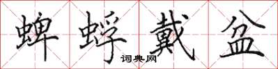 田英章蜱蜉戴盆楷书怎么写