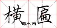 田英章横匾楷书怎么写