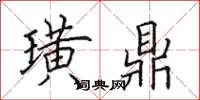 田英章璜鼎楷书怎么写