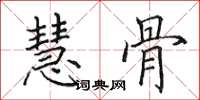 田英章慧骨楷书怎么写