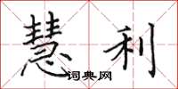 田英章慧利楷书怎么写