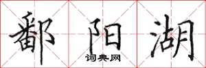 田英章鄱阳湖楷书怎么写