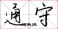 钱沛云通守行书怎么写