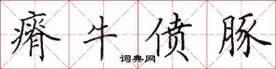 田英章瘠牛偾豚楷书怎么写