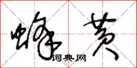 王冬龄蜂黄草书怎么写