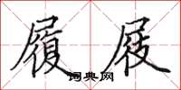 田英章履屐楷书怎么写