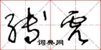 王冬龄缚虎草书怎么写