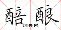 田英章醅酿楷书怎么写