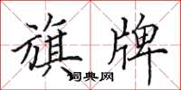 田英章旗牌楷书怎么写