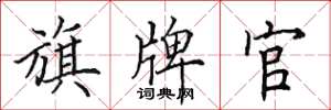 田英章旗牌官楷书怎么写