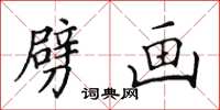 田英章劈画楷书怎么写
