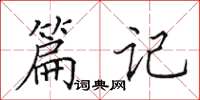 田英章篇记楷书怎么写