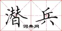 田英章潜兵楷书怎么写