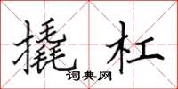 田英章撬杠楷书怎么写