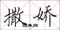 田英章撒娇楷书怎么写