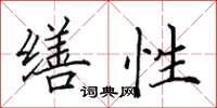 田英章缮性楷书怎么写