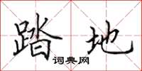 田英章踏地楷书怎么写
