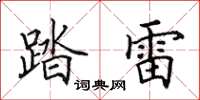 田英章踏雷楷书怎么写