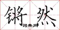 田英章锵然楷书怎么写