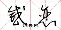 王冬龄感恋草书怎么写