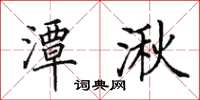 田英章潭湫楷书怎么写