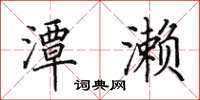 田英章潭濑楷书怎么写